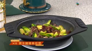 睇餸食飯 | XO肥牛啫啫絲瓜煲  | TVBUSA | 食譜 | 家常菜 | 料理 | 牛肉