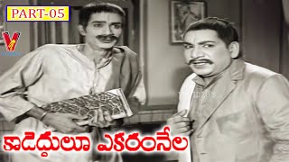 KADEDDULU EKARAM NELA  | PART 5/12  | N T RAMA RAO | JANAKI | V9 VIDEOS