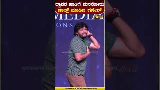 ದ್ವಾಪರ ಹಾಡಿಗೆ ಮನಸೋತು ಡಾನ್ಸ್​ ಮಾಡಿದ ಗಣೇಶ್​ |#Ganesh #MalvikaNair #Sharanyashetty #goldenstarganesh