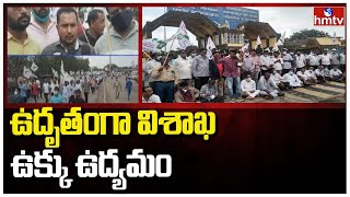 ఉదృతంగా విశాఖ ఉక్కు ఉద్యమం | Visakhapatnam | hmtv