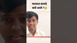 भारतात कायदे कसे आले ?🤔nitesh karale sir comedy video 🤔