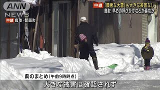 鳥取で大きな被害なし　早めの呼びかけなど奏功か(2021年12月27日)