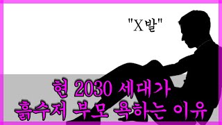 현 2030세대가 흙수저 부모 욕하는 이유