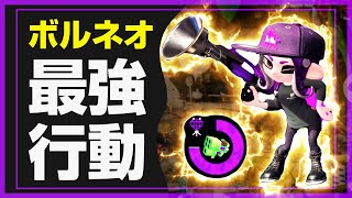 【スプラトゥーン2】ホコ以外でも強いボルネオ最強のマルミサ＆ビーコン戦術【ボールドマーカーネオ立ち回り解説・ウデマエX・ガチアサリの勝ち方】