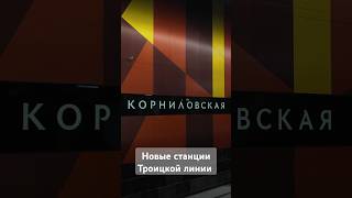 В Москве открыли новые станции Троицкой линии 🚇🚇