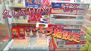 【UFOキャッチャー】ペラ輪設定のお菓子編