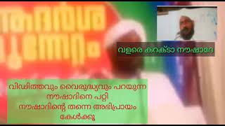 കുരുവട്ടൂരി ബിനാമി നൗഷാദിനുള അവാർഡ് നൗഷാദ് തന്നെ പറഞ്ഞു ... പറഞ്ഞത് വീണ്ടുംവീണ്ടും മാറ്റി പറയുന്നു .