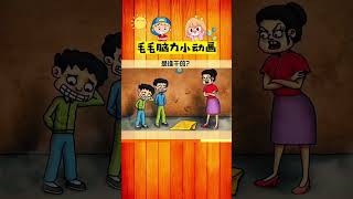 腦力測試！腦力小動畫！仔細觀察，你答對了嗎？察益智腦力動畫#shorts