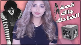 احذر جاك الضاحك في الصندوق | سلسلة قصص كريبي باستا