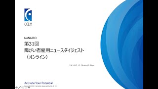 4/5,2021 NANAIRO障がい者雇用ニュースダイジェストオンライン