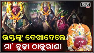 ଭକ୍ତ ଡାକିଲେ, ଆଉ ଏପଟେ ମା' ଚାଲି ଆସିଲେ | ମା'ଙ୍କୁ ପୂଜା କରି ଆତ୍ମବିଭୋର ହୋଇଗଲେ ଭକ୍ତ |