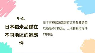 日本米教科書：5-4 日本稻米品種在不同地區的適應性