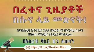 አዲስ ሙሐደራሙሐደራ ቁ. 297 🔶#በፈተና ጊዜያቶች በሱና ላይ መጽናት!🎙በኡስታዝ ሻኪር ቢን ሱልጣን (ሀፊዘውላህ)