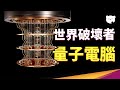 所有電腦將被終結？量子電腦足以模擬整個宇宙！？量子電腦是噱頭還是真有本事？｜量子熊 ✕ 泛科學 EP10