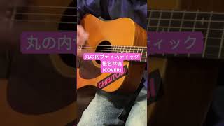 #丸の内サディスティック #椎名林檎 #COVER #アコギ弾き語り #歌ってみた