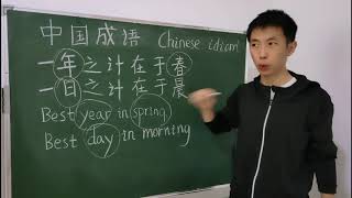 中国成语:一年之计在于春，一天之计在于晨。Chinese idiom:Best year in spring,Best day in morning.