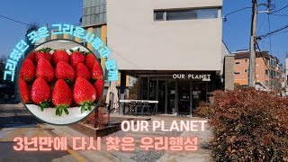 [Vlog] 도심속 커피숍/추억의 우리행성/딸기는 역시 우리나라가 맛있다.