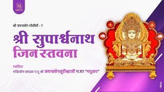 Shri Suparshwanath Jin Stavana_Shri Jayantsen Chovisi || Jain Stavan ||