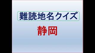 難読地名クイズ＿静岡