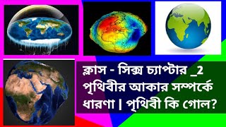 পৃথিবীর আকার সম্পর্কে ধারণা|WBBSE geography Class 6 chapter 2| পৃথিবী কি গোল?| অতীত ও বর্তমান ধারণাl