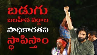 Pawan Kalyan Promises to Uplift Backward Classes | JanaSena Porata Yatra