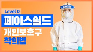 [교육 영상] Level D / 페이스쉴드 개인보호구 착의법