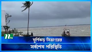 🔴ভোলায় প্রচণ্ড ঝড়ে উত্তাল নদী, পটুয়াখালীতে মুষলধারে বৃষ্টি | Cyclone Sitrang Update | NTV News