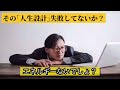 『人生設計』を意識して行動すべき理由。【ジョージ メンズコーチ 】