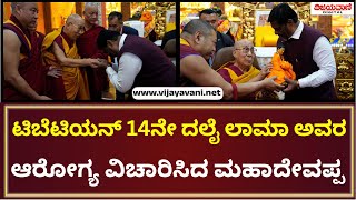 H. C. Mahadevappa | ಟಿಬೆಟಿಯನ್ 14ನೇ ಧರ್ಮಗುರು ದಲೈ ಲಾಮಾ ಅವರ ಆರೋಗ್ಯ ವಿಚಾರಿಸಿದ HC ಮಹಾದೇವಪ್ಪ