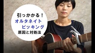 引っかかるオルタネイトピッキング！コツを掴んで練習しよう