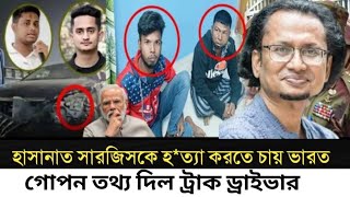 হাসানাত সারজিসকে হ*ত্যা করতে চায় ভারত l গোপন তথ্য দিল ট্রাক ড্রাইভার l Zahed's Take l