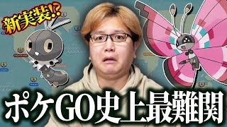 最高難易度のポケモンが実装されちゃいました…【ポケモンGO】