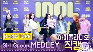 [IDOL RADIO]  200205 시그니처(CIGNATURE) ★걸그룹 메들리 댄스★ /아이돌 라디오 직캠