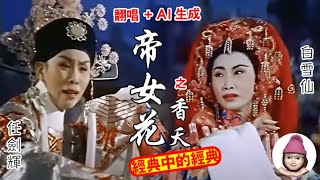 AI-generated Cantonese opera classic \