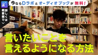 言いたいことを言えるようになる方法【メンタリストDaiGo 切り抜き】