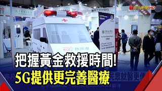 提升救活率！遠傳電信展示5G智慧醫療應用 為病患爭取更多黃金救援時間｜非凡財經新聞｜20221201