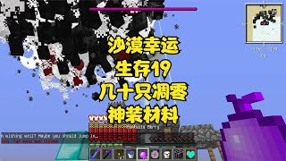 沙漠幸运生存19百分百幸运的狂想曲，开出凋零龙卷风 #Minecraft