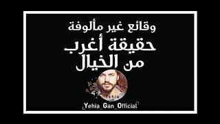 وقائع غير مألوفة ( حقيقة أغرب من الخيال ) من ارشيف الاذاعة السورية - Yehia Gan