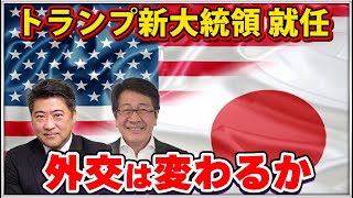 トランプ新大統領就任！外交は変わるか【平・木原の地上波いらず】