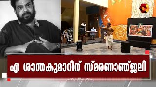 എ ശാന്തകുമാറിന് സ്മരണാഞ്ജലിയുമായി അദ്ധ്യാപകർ l Kozhikode  l Teachers Theatre | Kairali News