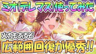 【プリコネR】ミオ(デレマス)使ってみた！広範囲回復が優秀で火力も出せるぞ！【プリンセスコネクト！Re:Dive / 実況】