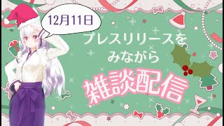 一週間のプレスリリースを見ながら雑談配信【#VTuber 犬山夕宴】2024/12/11