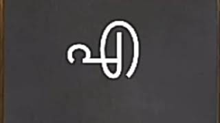 Malayalam letter a, എ,  മലയാളം  എ