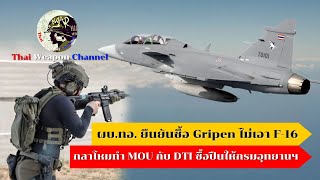 ผบ.ทอ.ยืนยันซื้อ Gripen ไม่เอา F-16 กลาโหมทำ MOU กับ DTI ซื้อปืนให้กรมอุทยานฯ