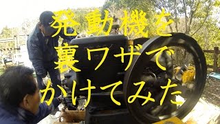 発動機を裏ワザでかけてみた　START the engine of about 100 years ago.