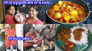 ମମି ଙ୍କ ବ୍ରହ୍ମପୁରିଆ ଖାସି ମାଂସ ଝୋଳ || ମା ଘରେ ପଖାଳ ଖାଇ ନେଲି Foot Massage || ବିଲେଇ ନାନୀ ର ପଡିଲା ପାଳି