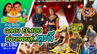 ระบำฉลอง EP100 ล่องลอยสู่ตุรกี | ข่าวราดแกง \