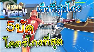 Roblox : King Legacy 5 บัคโคตรโกงที่สุดถ้ารู้และต้องนำไปใช้!? (รักนะคนดู)