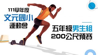 111文元運動會五年級男生組200公尺預賽