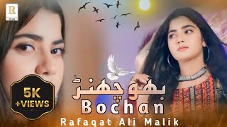 Bochan Doriye Da | Rafaqat Ali Malik | New Saraiki Song | Rafaqat Ali Malik Official |2024